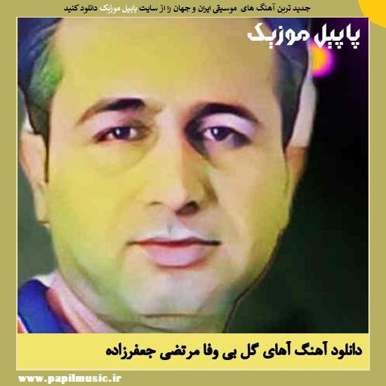 Morteza Jafarzade Ahay Gole Bi Vafa دانلود آهنگ آهای گل بی وفا از مرتضی جعفرزاده
